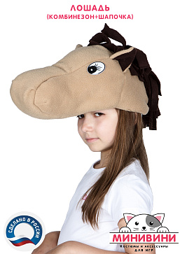 Лошадь (комбинезон + шапочка) – портал поставщиков НСППО - 3